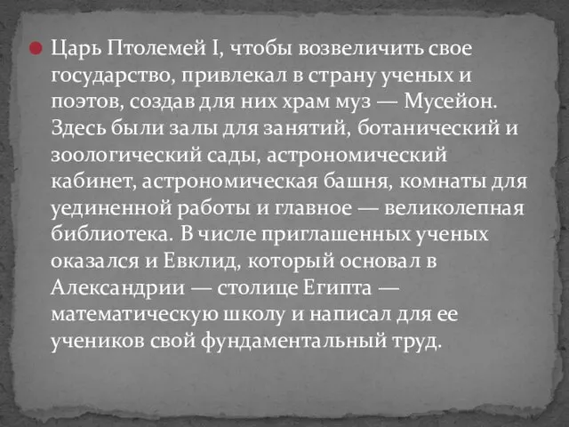 Царь Птолемей I, чтобы возвеличить свое государство, привлекал в страну ученых и