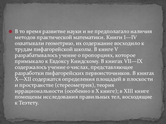 В то время развитие науки и не предполагало наличия методов практической математики.