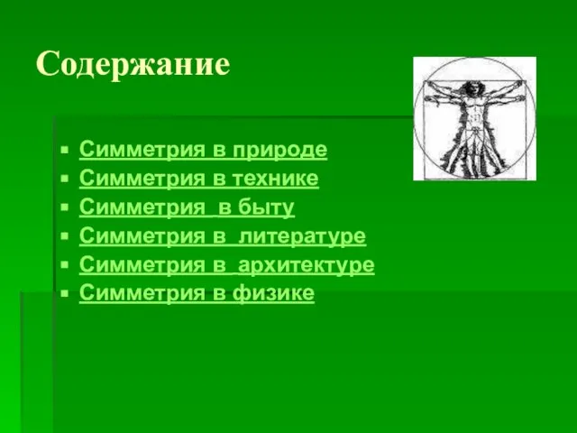 Содержание Симметрия в природе Симметрия в технике Симметрия в быту Симметрия в