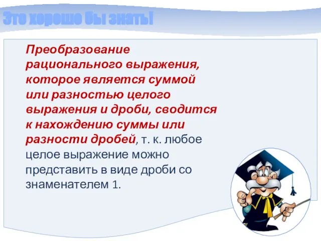 Это хорошо бы знать! Преобразование рационального выражения, которое является суммой или разностью