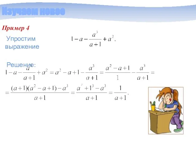 Изучаем новое Пример 4 Решение: Упростим выражение