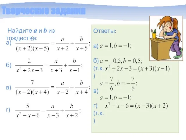 Творческие задания Найдите a и b из тождества: а) б) в) г)