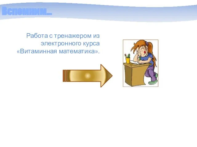 Вспомним… Работа с тренажером из электронного курса «Витаминная математика».