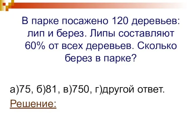 В парке посажено 120 деревьев: лип и берез. Липы составляют 60% от