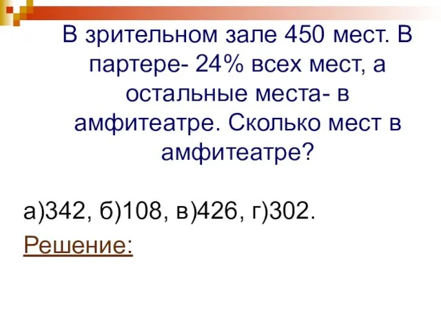 В зрительном зале 450 мест. В партере- 24% всех мест, а остальные