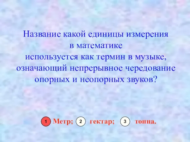 Название какой единицы измерения в математике используется как термин в музыке, означающий