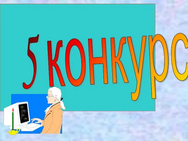 5 конкурс