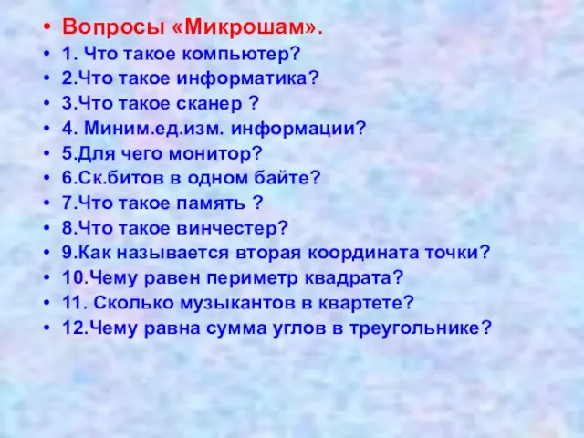 Вопросы «Микрошам». 1. Что такое компьютер? 2.Что такое информатика? 3.Что такое сканер