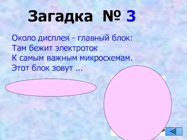 Загадка № 3 Около дисплея - главный блок: Там бежит электроток К