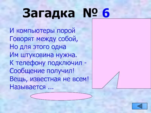 Загадка № 6 И компьютеры порой Говорят между собой, Но для этого