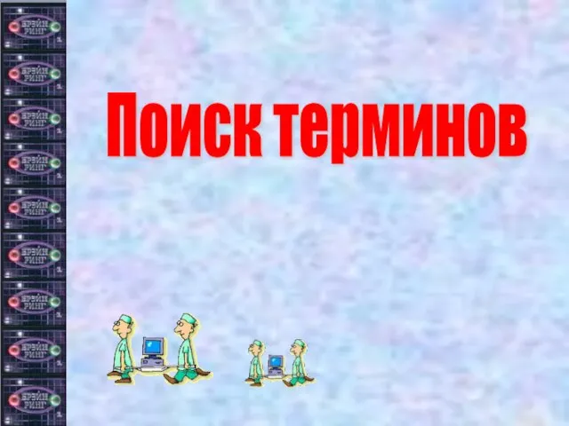 Поиск терминов