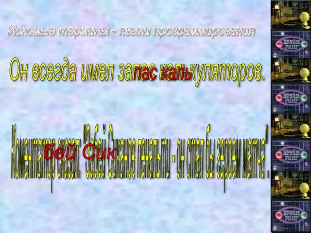 Он всегда имел запас калькуляторов. пас каль Коментатор сказал: "Забей Сиканов пенальти