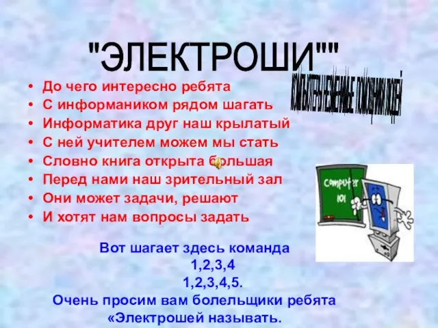 До чего интересно ребята С информаником рядом шагать Информатика друг наш крылатый