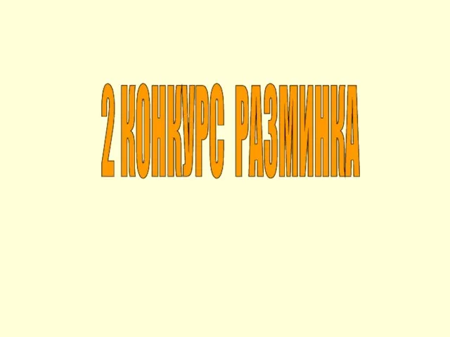 2 КОНКУРС РАЗМИНКА