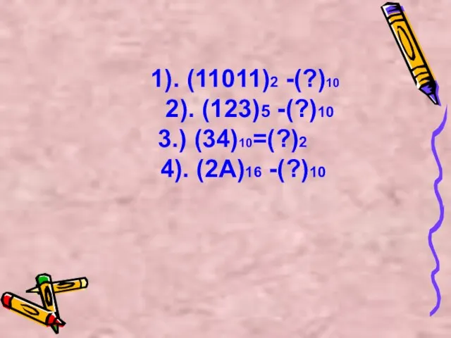 1). (11011)2 -(?)10 2). (123)5 -(?)10 3.) (34)10=(?)2 4). (2А)16 -(?)10