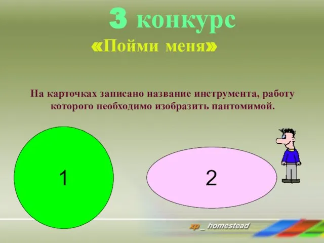 3 конкурс «Пойми меня» На карточках записано название инструмента, работу которого необходимо изобразить пантомимой. 1 2