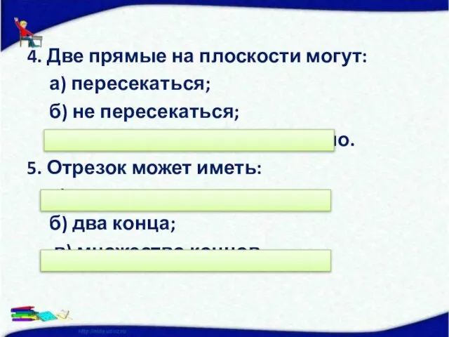 4. Две прямые на плоскости могут: а) пересекаться; б) не пересекаться; в)