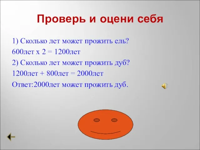 Проверь и оцени себя 1) Сколько лет может прожить ель? 600лет х