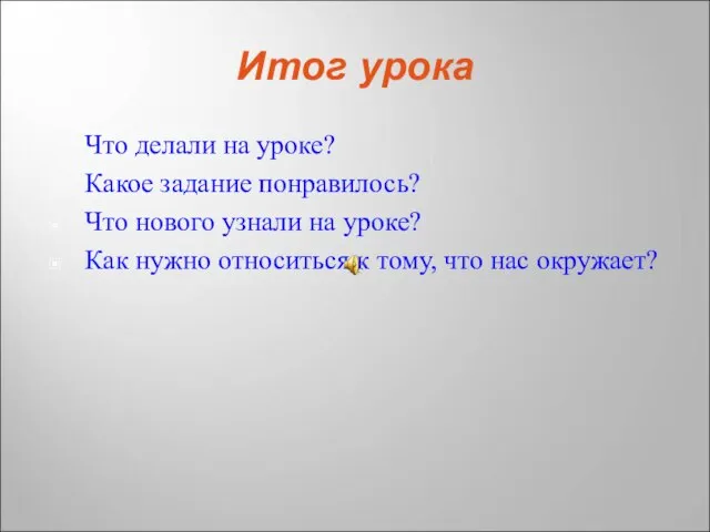 Итог урока Что делали на уроке? Какое задание понравилось? Что нового узнали