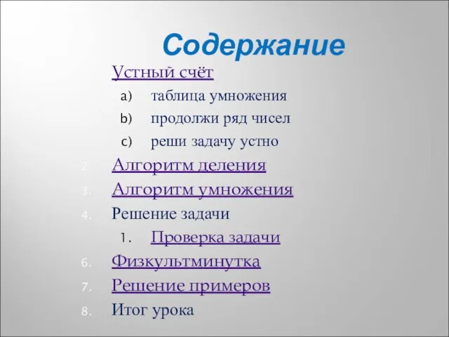 Содержание Устный счёт таблица умножения продолжи ряд чисел реши задачу устно Алгоритм