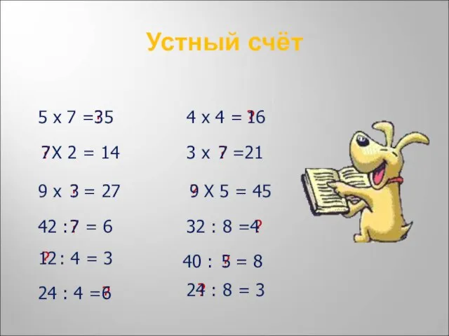 Устный счёт 5 х 7 = ? 35 4 х 4 =