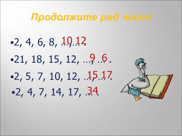 Продолжите ряд чисел 2, 4, 6, 8, …,… . 10 12 21,