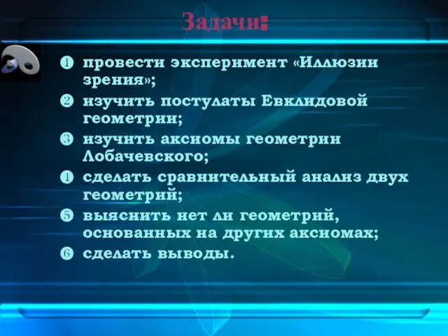 Задачи: провести эксперимент «Иллюзии зрения»; изучить постулаты Евклидовой геометрии; изучить аксиомы геометрии