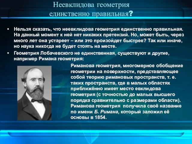 Неевклидова геометрия единственно правильная? Нельзя сказать, что неевклидова геометрия единственно правильная. На