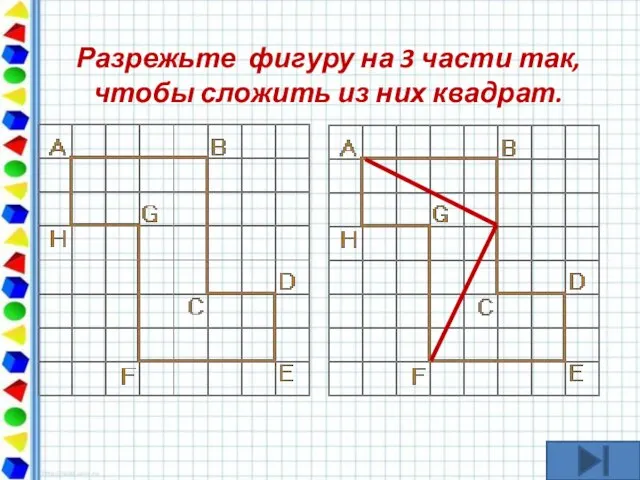 Разрежьте фигуру на 3 части так, чтобы сложить из них квадрат.