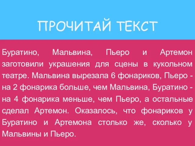 ПРОЧИТАЙ ТЕКСТ Буратино, Мальвина, Пьеро и Артемон заготовили украшения для сцены в