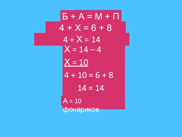 Б + А = М + П 4 + Х = 6