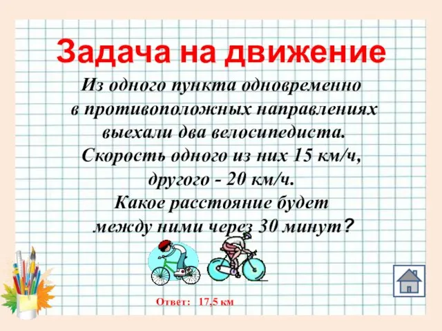 Задача на движение Из одного пункта одновременно в противоположных направлениях выехали два