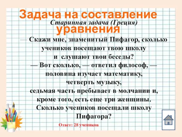 Задача на составление уравнения Старинная задача (Греция) — Скажи мне, знаменитый Пифагор,