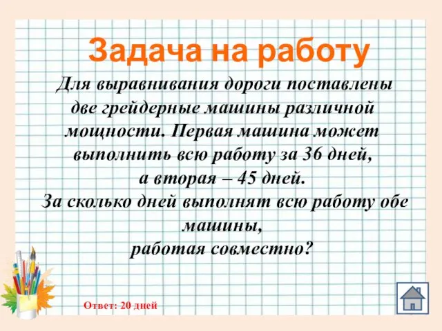 Задача на работу Для выравнивания дороги поставлены две грейдерные машины различной мощности.