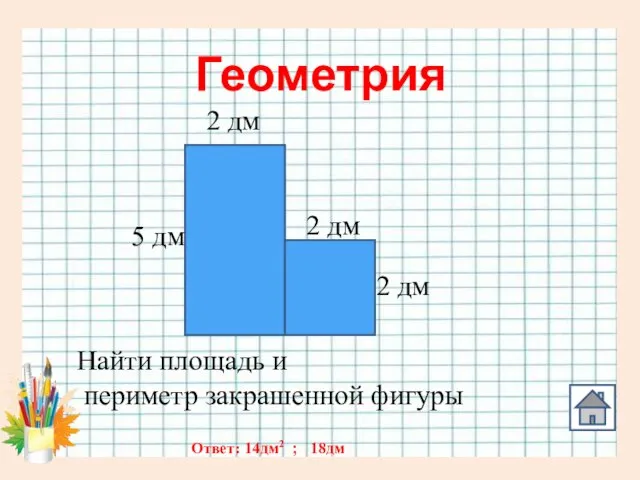 Геометрия 2 дм 2 дм 2 дм 5 дм Найти площадь и