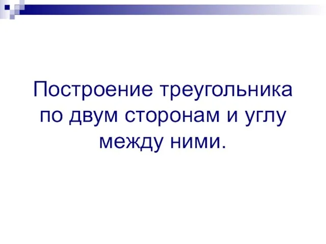 Построение треугольника по двум сторонам и углу между ними.