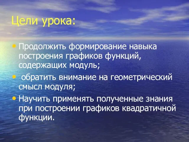 Цели урока: Продолжить формирование навыка построения графиков функций, содержащих модуль; обратить внимание