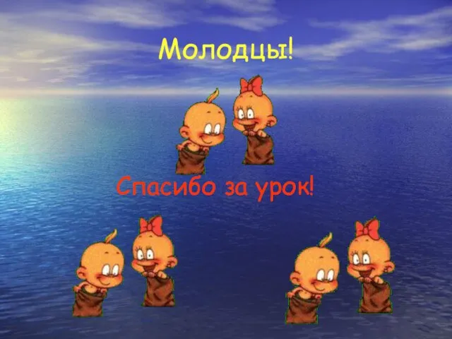 Молодцы! Спасибо за урок!