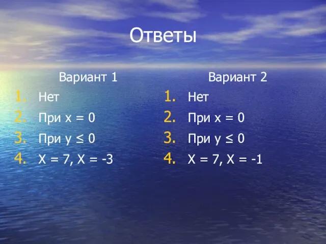 Ответы Вариант 1 Нет При x = 0 При y ≤ 0