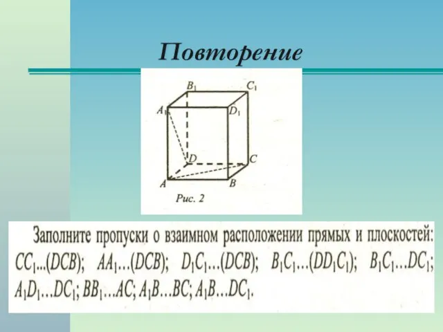 Повторение