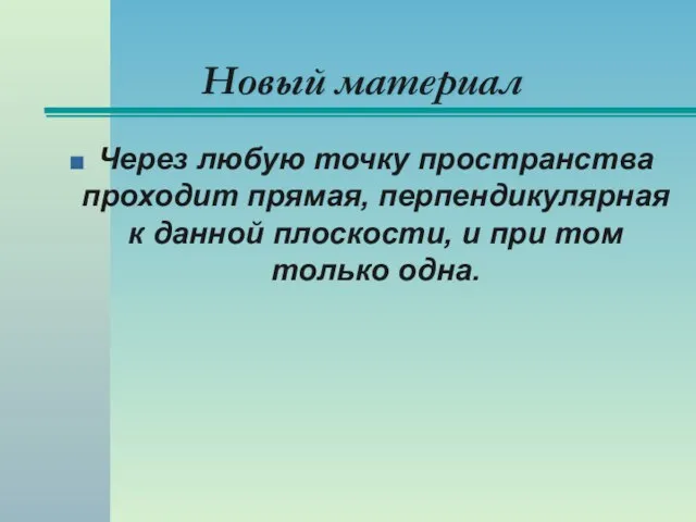 Новый материал Через любую точку пространства проходит прямая, перпендикулярная к данной плоскости,