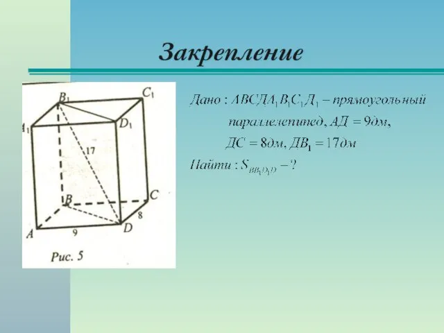 Закрепление