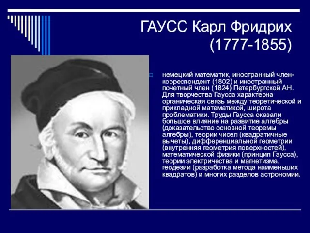 ГАУСС Карл Фридрих (1777-1855) немецкий математик, иностранный член-корреспондент (1802) и иностранный почетный