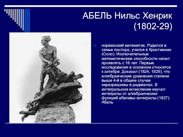 АБЕЛЬ Нильс Хенрик (1802-29) норвежский математик. Родился в семье пастора, учился в