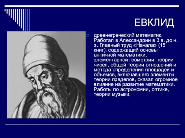 ЕВКЛИД древнегреческий математик. Работал в Александрии в 3 в. до н. э.