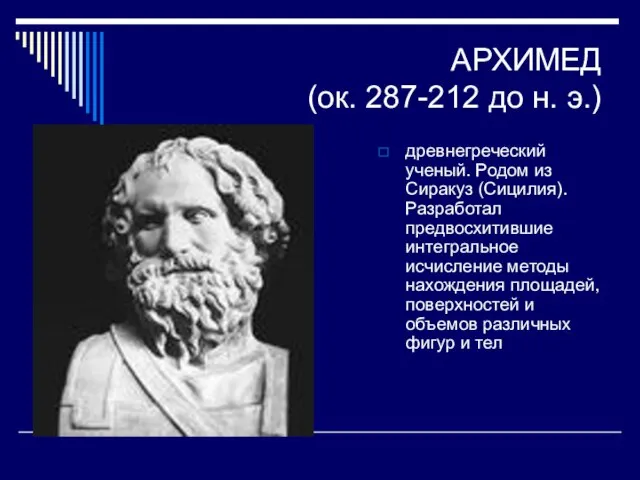 АРХИМЕД (ок. 287-212 до н. э.) древнегреческий ученый. Родом из Сиракуз (Сицилия).