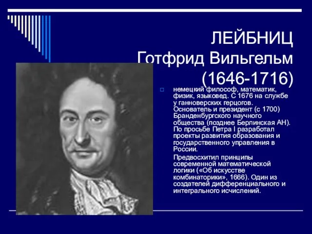 ЛЕЙБНИЦ Готфрид Вильгельм (1646-1716) немецкий философ, математик, физик, языковед. С 1676 на