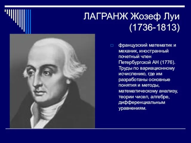 ЛАГРАНЖ Жозеф Луи (1736-1813) французский математик и механик, иностранный почетный член Петербургской