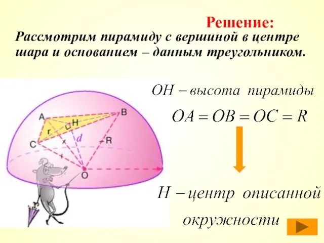 Рассмотрим пирамиду с вершиной в центре шара и основанием – данным треугольником. Решение: