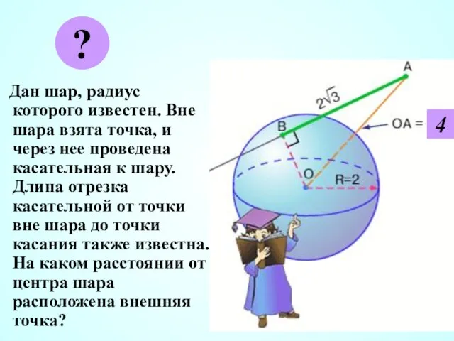 Дан шар, радиус которого известен. Вне шара взята точка, и через нее